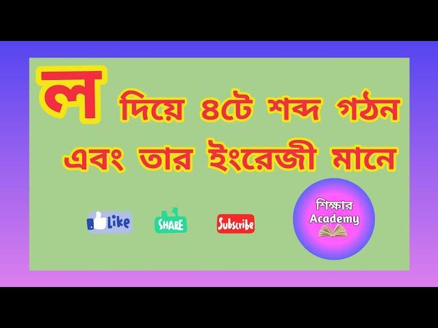 ল দিয়ে ৪টি শব্দ এবং ইংরেজিতে কী বলে || 4 words with ল along with English || শিক্ষার Academy