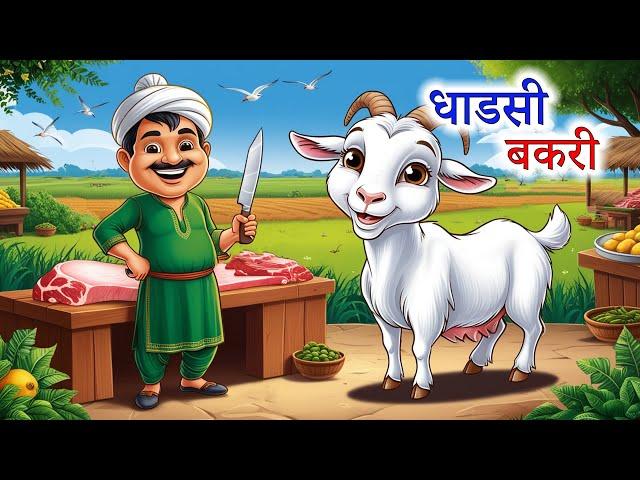 धाडसी बकरी | Marathi goshti | Marathi Story | Marathi kahani |