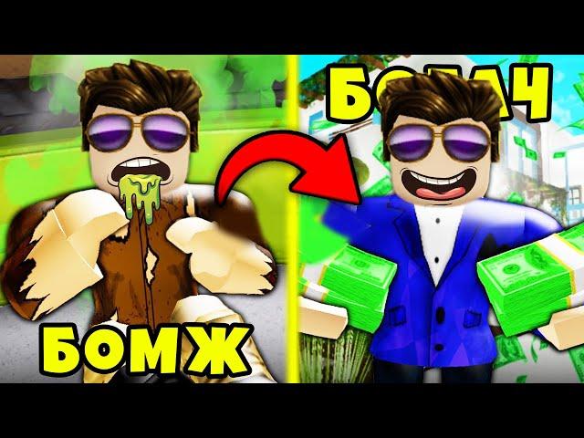 ИСТОРИЯ и ЭВОЛЮЦИЯ БОМЖА в РОССИИ! Roblox