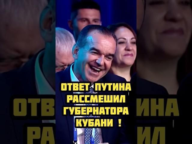 Ответ Путина В.В. рассмешил Губернатора Кубани !