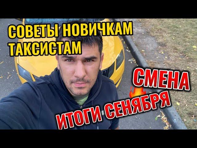 ТАКСИ НОВИЧКАМ !!!    СМЕНА !! СОВЕТЫ ТАКСИСТАМ