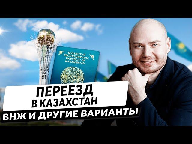 Переезд в Казахстан. ВНЖ и другие варианты проживания.