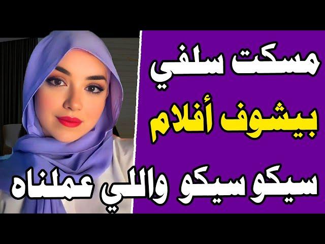 مسكت سلفي بيشوف افلام سيكو سيكو وعملنا قصة واقعية وحكاية قصص مسموعة