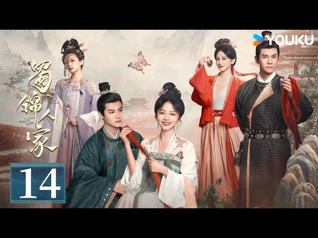 MULTISUB【蜀锦人家 Brocade Odyssey】EP14：谭松韵欢乐搞事业，书写蜀中锦业传奇 | 谭松韵 / 郑业成 / 经超 / 陈小纭 | 古装  剧情 | 优酷 YOUKU