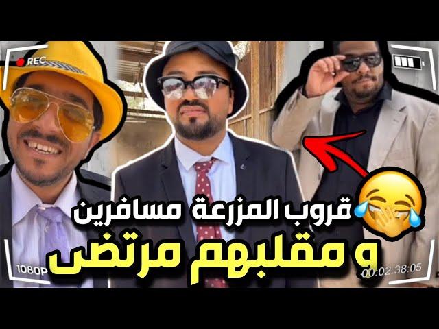 قروب المزرعة مسافرين ومرتضى مقلبهم  سنابات مرتضى السلمان| بودويش| زجران|النوري|قروب المزرعة|