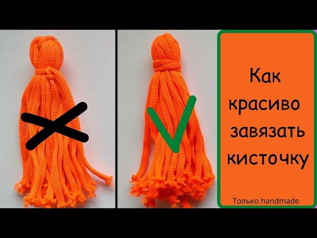 Как завязать КИСТОЧКУ из ниток / How to tie a TASSEL of thread