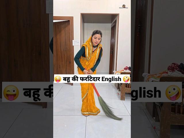 बहू की फर्राटेदार English  Comedy Shorts #funny #comedy #shorts #keshavshashivlogs #trending