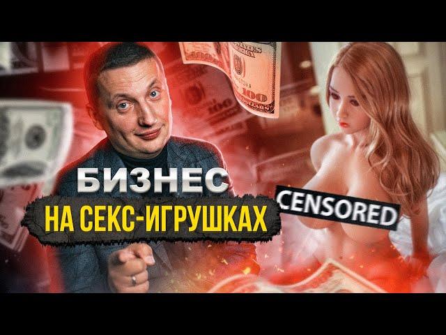 Как устроены Китайские фабрики? Как зарабатывают на секс-игрушках из Китая?