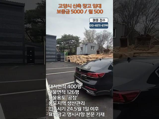 고양시 설문동 신축 창고 임대료 궁금하세요?