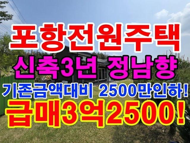 포항전원주택 포항주택매매 포항주택급매 3억2500 초곡주택 흥해전원주택 흥해주택급매 포항부동산 포항신축전원주택 흥해주택