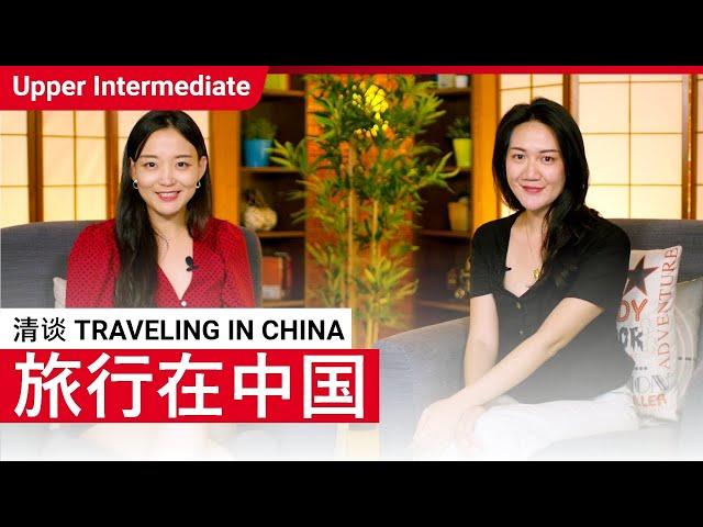 旅行在中国 Traveling in China | Upper Intermediate (v) | ChinesePod