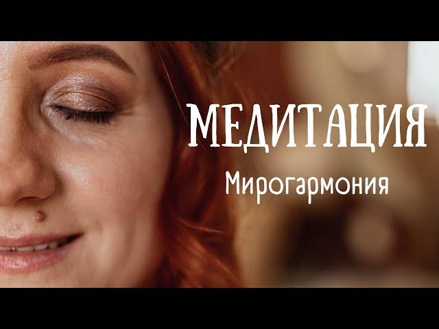 Медитация - Мирогармония