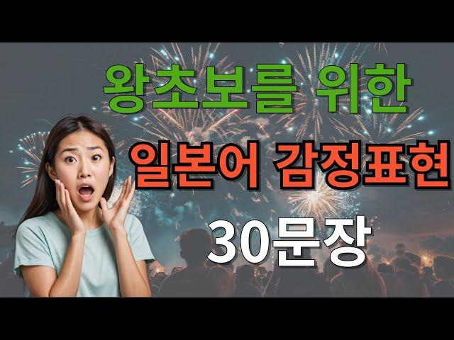 30분만에 배우는 일상생활에서 활용 가능한 감정표현 30가지