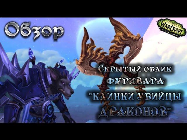 Обзор: Скрытый облик Фуривара "Клинки убийцы Драконов"