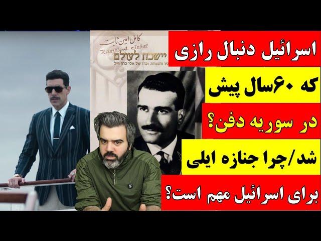  آقای تحلیلگر / اسرائیل و رازی که 60 سال پیش در سوریه دفن شد / چرا جنازه ایلی برای اسرائیل مهم است؟