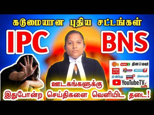 IPC VS BNS | கடுமையான புதிய சட்டங்கள் | INDIAN PENAL CODE | BHARATIYA NYAYA SANHITA | PRESS RELEASE