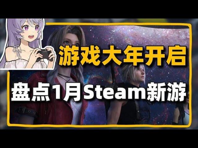 STEAM最新情報，2025遊戲大年開啟！盤點1月份登陸Steam新遊！