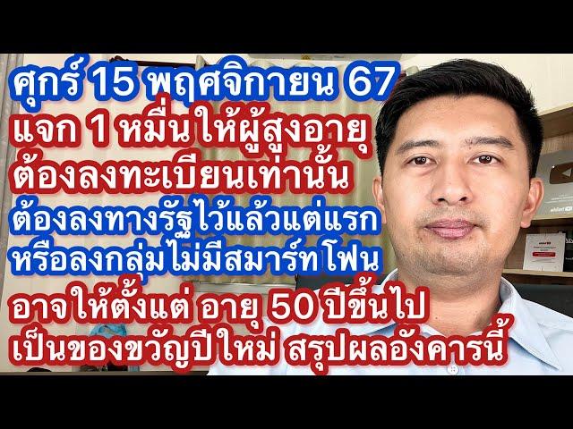 ศ 15 พย 67 แจก 10,000 บาท สูงอายุ ต้องลงทะเบียน ทางรัฐ ไม่มีสมาร์ทโฟน เท่านั้น อาจให้ตั้งแต่อายุ 50