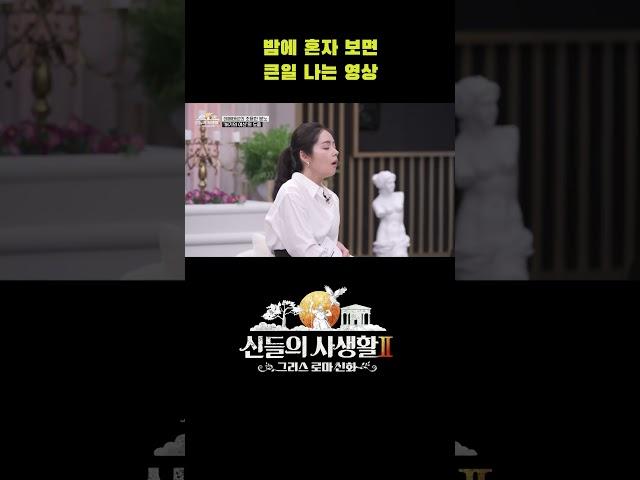밤에 혼자 보면 큰일 나는 영상 #shorts | MBN 신들의사생활2