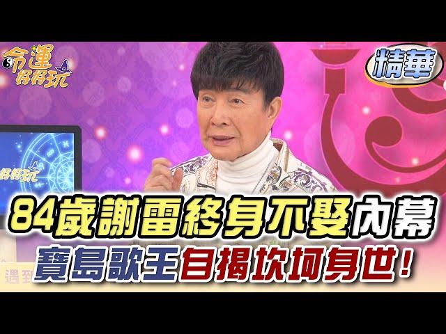 84歲謝雷終身不娶內幕！寶島歌王自揭坎坷身世！【精華版】【晶璽生技-媚妳飲】