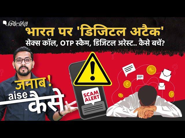 Digital Arrest: Cyber Crime का नया रास्ता, जानिए क्या है OTP, Dating Scam? कैसे बचें डिजिटल अटैक से?