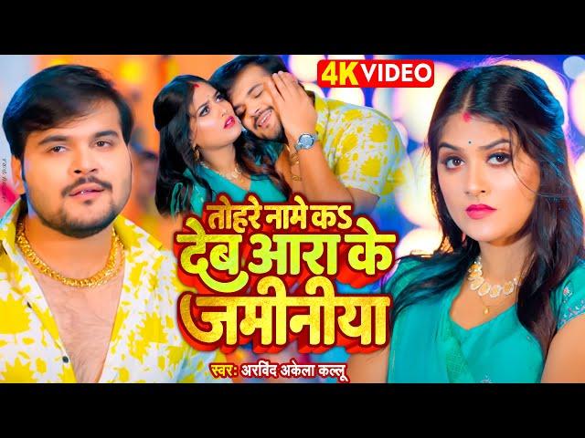 VIDEO - तोहरे नामे कऽ देब आरा के जमीनिया | Arvind Akela Kallu | Shivani Singh New Bhojpuri Song 2023