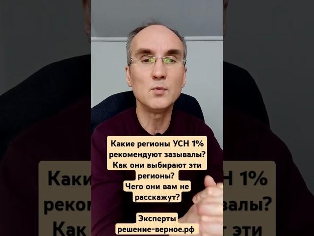 Какие регионы УСН 1% рекомендуют зазывалы? Как они выбирают эти регионы? Чего они вам не расскажут?