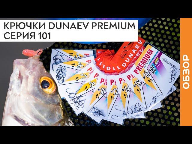 Крючки DUNAEV PREMIUM Серия 101. Крючок на леща, карася, карпа и другую рыбу