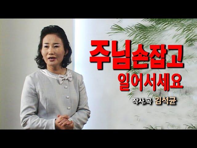 [ 예수사랑나누리 TV ] "주님손잡고일어서세요" 찬양사역자 전혜련, 작사, 곡 김석균