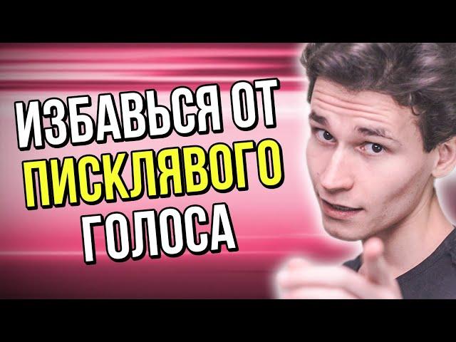 КАК ИЗБАВИТЬСЯ ОТ ПИСКЛЯВОГО ГОЛОСА | как сломать голос школьнику | как изменить голос на видео