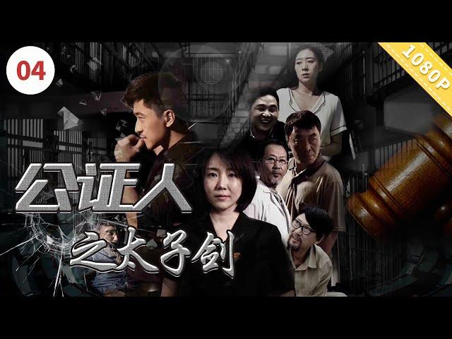 公证人之太子剑【CCTV6电视电影 Movie Series】