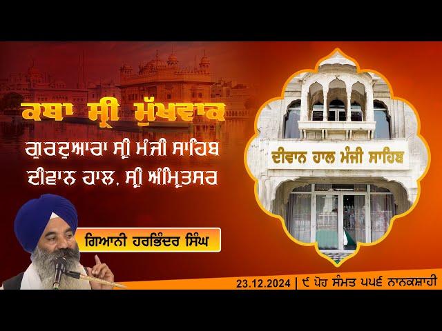 Hukamnama Katha (discourse) Gurdwara Sri Manji Sahib Diwan Hall, Sri Amritsar |  23.12.2024