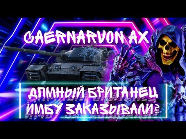 ГАЙД НА CAERNARVON AX ● ДПМНЫЙ БРИТАНЕЦ ● ИМБА НА 8 ЛВЛЕ