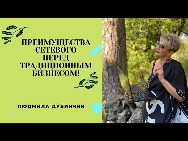 Преимущества сетевого маркетинга. Вся правда о традиционном бизнесе. МЛМ бизнес.