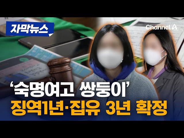 '시험지 유출' 숙명여고 쌍둥이 징역형 집행유예 확정 [자막뉴스] / 채널A