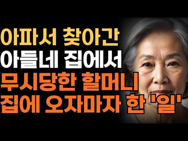 아파서 아들집에 갔더니만 요양원 보내려한 아들과 며느리에게 어머니가 한일  | 인생 | 사연 | 오디오북 | 가족 | 엄마 | 아빠 | 삶