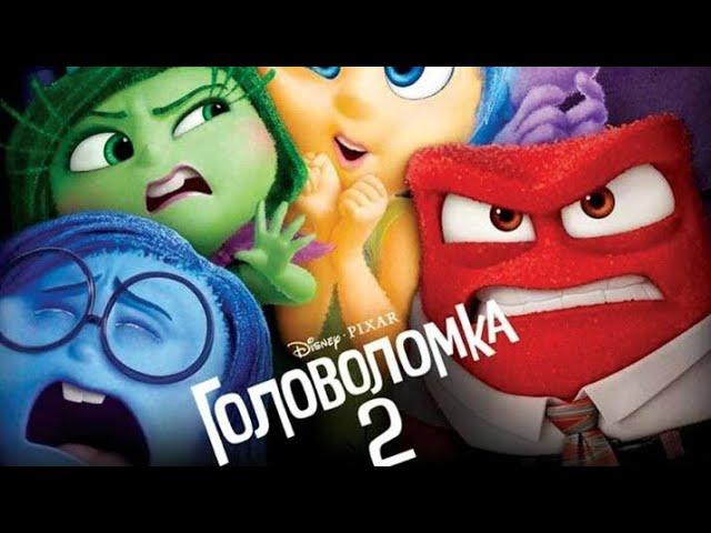 Головоломка 2. Полный мультфильм.Смотреть онлайн.