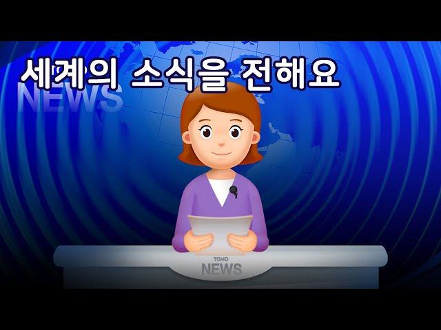 세계의 소식을 전해요 | 역할놀이 | 만 5세 | 토모노트