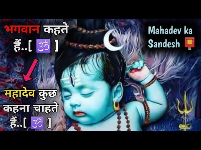 ️ महादेव कुछ कहना चाहते हैं | Urgent Message | Shiv ji ka Sandesh | Mahadev ka Sandesh | God Says