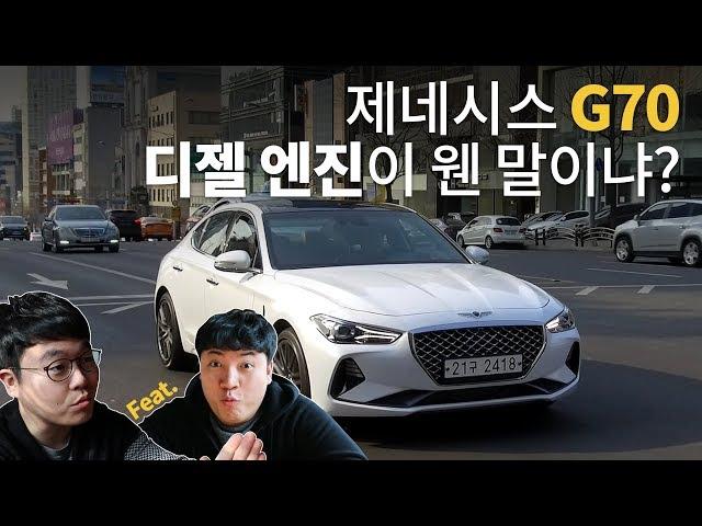 제네시스 G70에 카니발 디젤 엔진이 웬 말이냐?_GENESIS G70 2.2 디젤 시승기 feat.과니빠