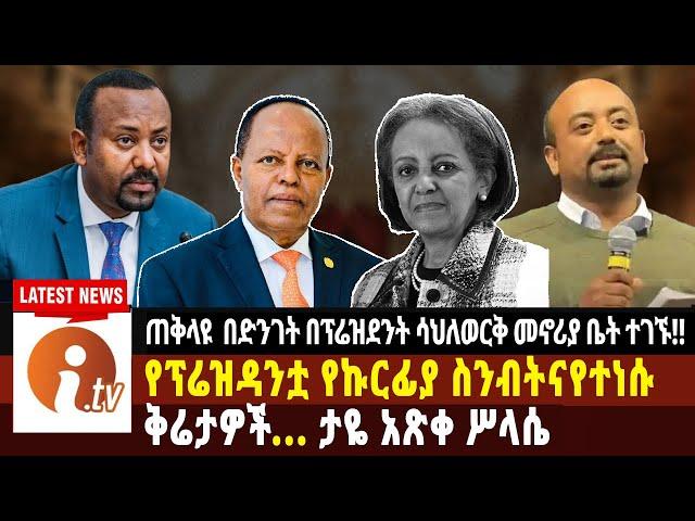 ጠ/ሚር ዐቢይ አህመድ በድንገት በፕሬዝደንት ሳህለወርቅ መኖሪያ ቤት ተገኙ..."ቀይ መስመር ተጥሷል" አዲሱ ፕሬዝዳንት ታዬ አጽቀሥላሴ news