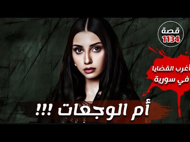 قضية ام الوجعات !!! " اغرب القضايا في سوريا " قصة 1134