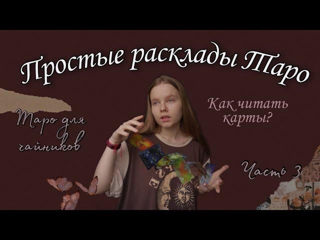 ПРОСТЫЕ РАСКЛАДЫ ТАРО / как читать карты таро / таро для чайников часть 3