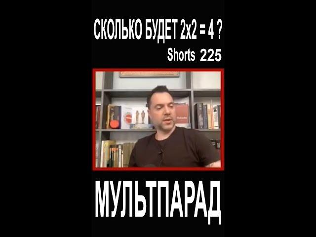 Арестович, байки  полководца. Shorts 225. Смешные видео. МУЛЬТПАРАД COMEDY.