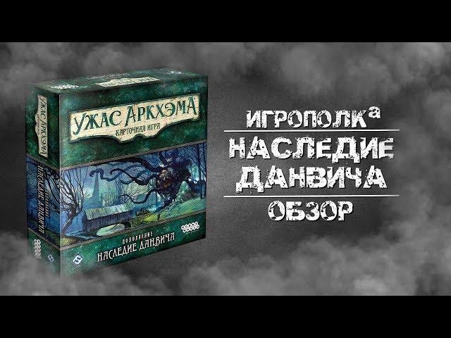 Ужас Аркхэма. Карточная игра. Наследие Данвича. Обзор первого дополнения.