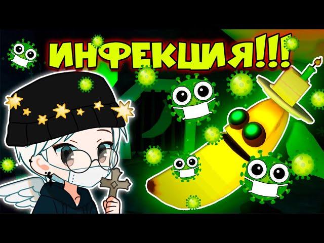 КАК ПОЛУЧИТЬ ДВА НОВЫХ СКИНА В БАНАН ЕСТ ?! НОВЫЙ РЕЖИМ "ИНФЕКЦИЯ" / Banana Eats / Roblox