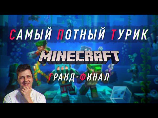 Самый Потный Спидран турнир. Финал. Minecraft