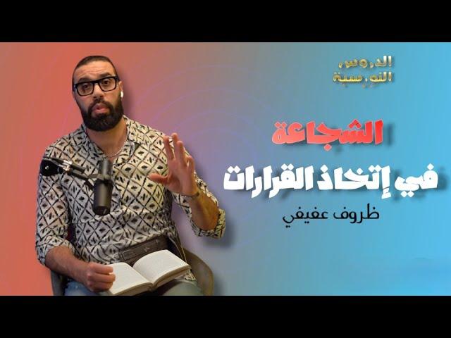 الحلقة 6 : شجاعة إتخاذ القرارات  