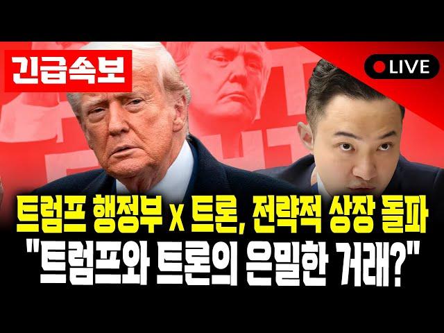 트론(Tron) 미국 상장! 트럼프와 손잡은 저스틴 선의 승부수 [암호화폐 제도권 진입 신호탄]