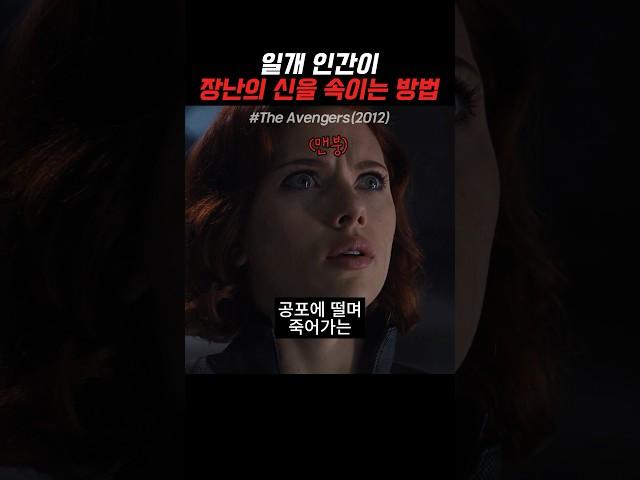 인간이 장난의 신을 속이는 방법 #마블 #어벤져스